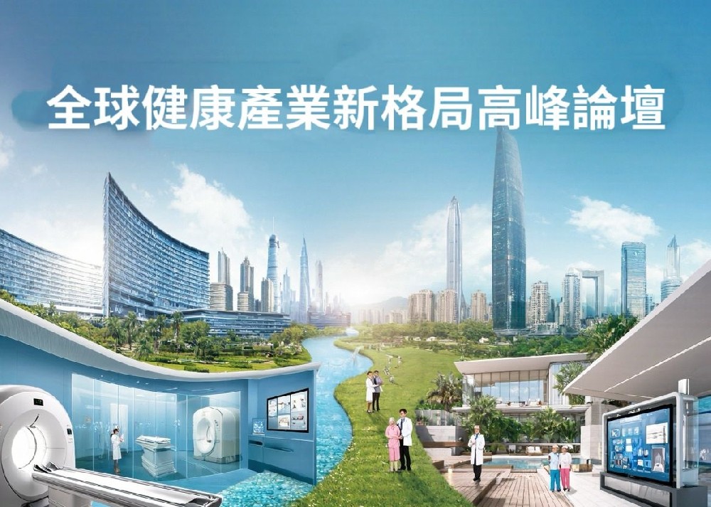 ❤️全球健康產業新格局高峰論壇  探索大灣區｜優質醫療 × 長壽康養 × 國際醫旅