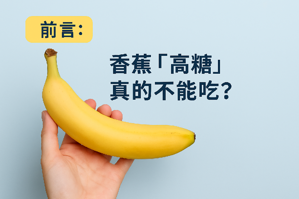 健康飲食｜🍌香蕉是甜蜜陷阱還是健康夥伴？營養專家揭示精明食法！