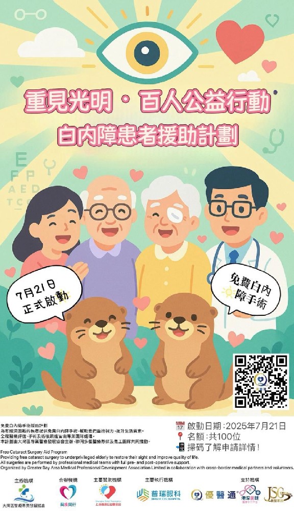 重見光明 ·百人公益行動 新聞發佈會